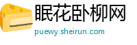 眠花卧柳网